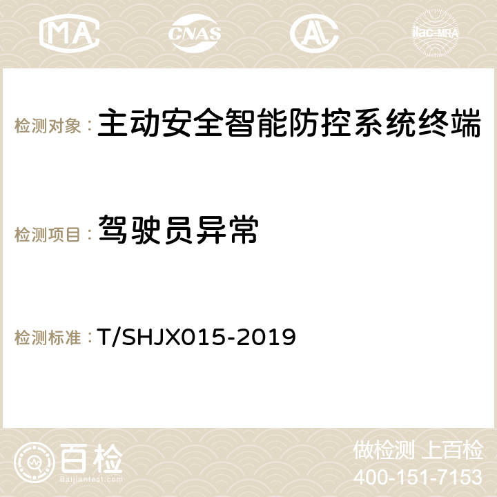 驾驶员异常 道路运输车辆主动安全智能防控系统（终端通讯协议规范） T/SHJX015-2019