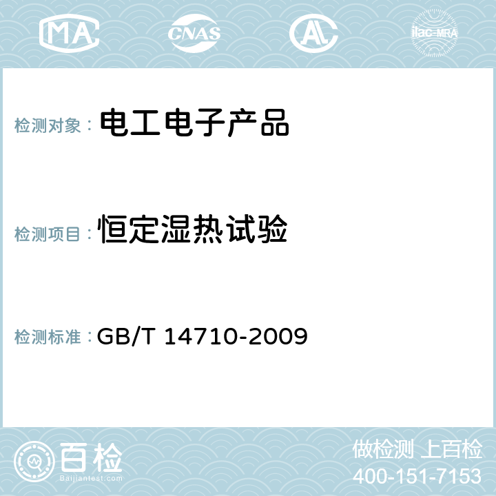 恒定湿热试验 GB/T 14710-2009 医用电器环境要求及试验方法