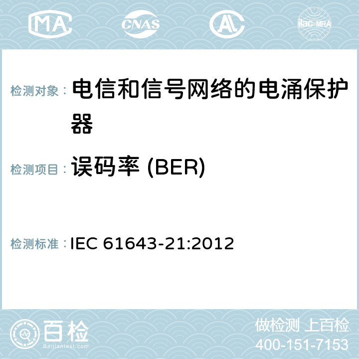 误码率 (BER) 低压电涌保护器 第21部分：电信和信号网络的电涌保护器（SPD）性能要求和试验方法 IEC 61643-21:2012 6.2.3.5