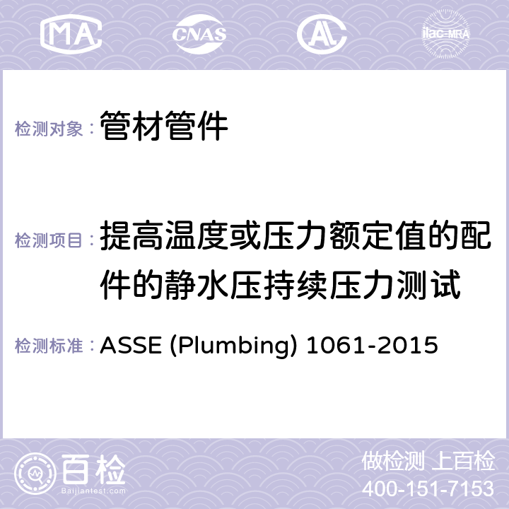 提高温度或压力额定值的配件的静水压持续压力测试 ASSE (Plumbing) 1061-2015 快速接头 ASSE (Plumbing) 1061-2015 3.1