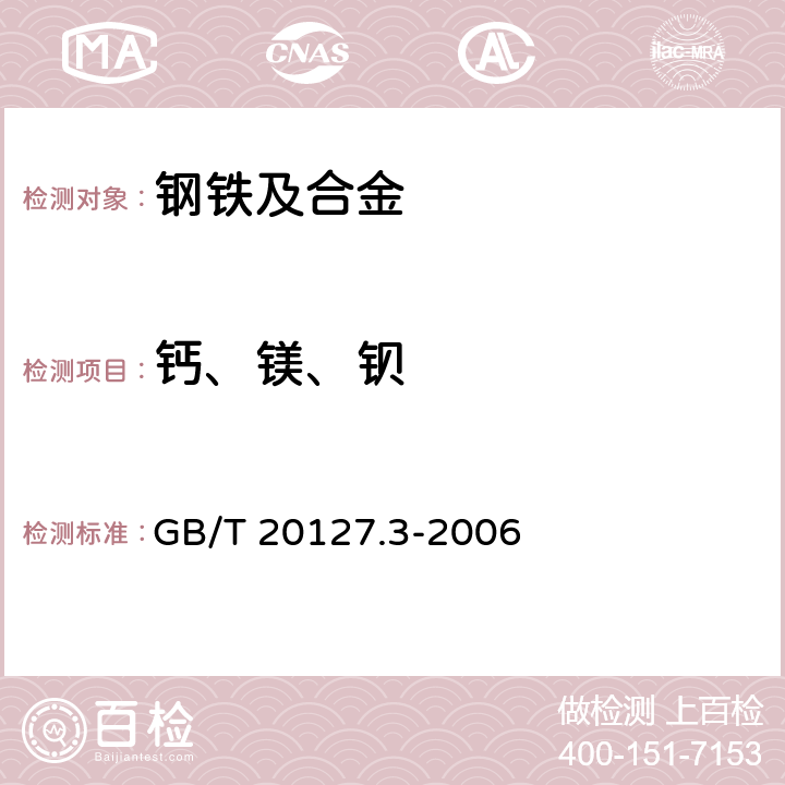 钙、镁、钡 钢铁及合金 痕量元素的测定 第3部分：电感耦合等离子体发射光谱法测定钙、镁和钡含量 GB/T 20127.3-2006