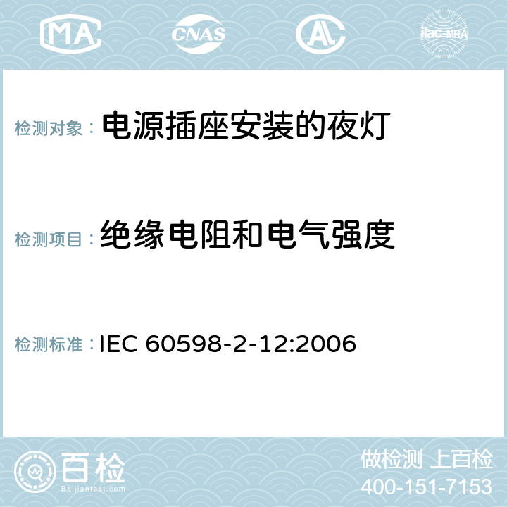 绝缘电阻和电气强度 灯具 第2-12部分：特殊要求 电源插座安装的夜灯 IEC 60598-2-12:2006 12.11