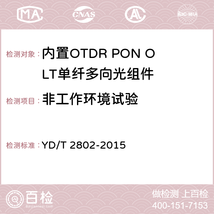 非工作环境试验 内置OTDR PON OLT单纤多向光组件 YD/T 2802-2015 7.2