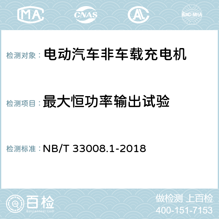 最大恒功率输出试验 电动汽车充电设备检验试验规范第1部分:非车载充电机 NB/T 33008.1-2018 5.12.2