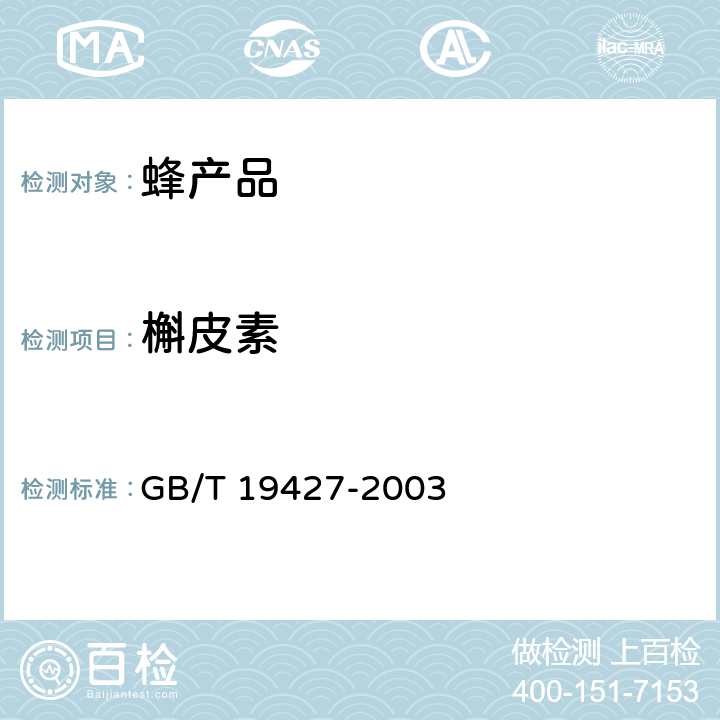 槲皮素 GB/T 19427-2003 蜂胶中芦丁、杨梅酮、槲皮素、莰菲醇、芹菜素、松属素、苛因、高良姜素含量的测定方法 液相色谱-串联质谱检测法和液相色谱-紫外检测法