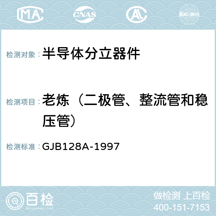 老炼（二极管、整流管和稳压管） 半导体分立器件试验方法 GJB128A-1997 方法1038条件B