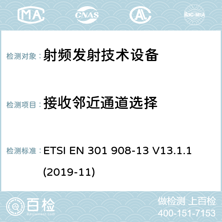 接收邻近通道选择 IMT 蜂窝网络设备-涵盖指示2014 /53/ EU第3.2条的基本要求第13部分: 演进的陆地无线接入E-UTRA用户设备 ETSI EN 301 908-13 V13.1.1 (2019-11)