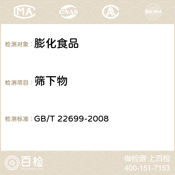 筛下物 膨化食品 GB/T 22699-2008 6.2