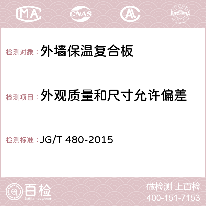 外观质量和尺寸允许偏差 《外墙保温复合板通用技术要求》 JG/T 480-2015 7.3