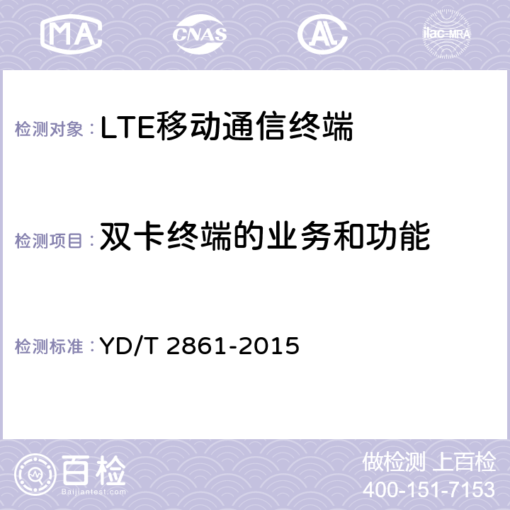 双卡终端的业务和功能 LTE/CDMA/GSM(GPRS)多模双卡多待终端设备技术要求及测试方法 YD/T 2861-2015 6.3
