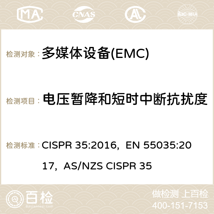 电压暂降和短时中断抗扰度 多媒体设备的电磁兼容抗扰性要求 CISPR 35:2016, EN 55035:2017, AS/NZS CISPR 35 4.2.6