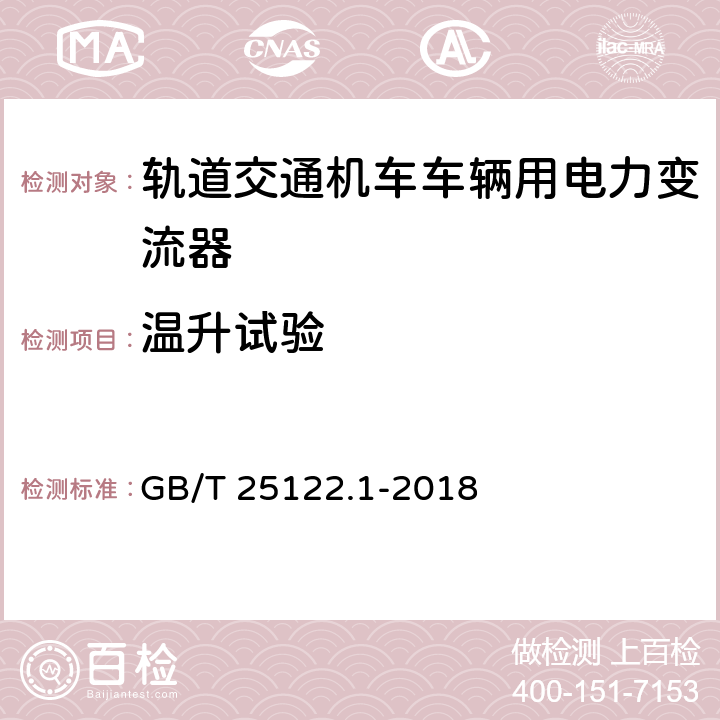 温升试验 轨道交通 机车车辆用电力变流器 第1部分：特性和试验方法 GB/T 25122.1-2018 7.5.7