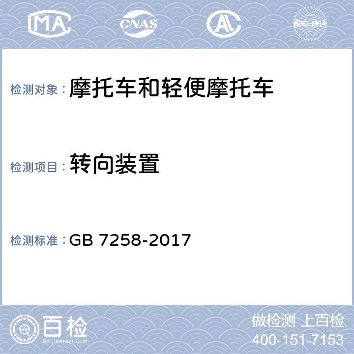 转向装置 机动车运行安全技术条件 GB 7258-2017 6.1,6.2,6.4,6.6,6.7,6.12