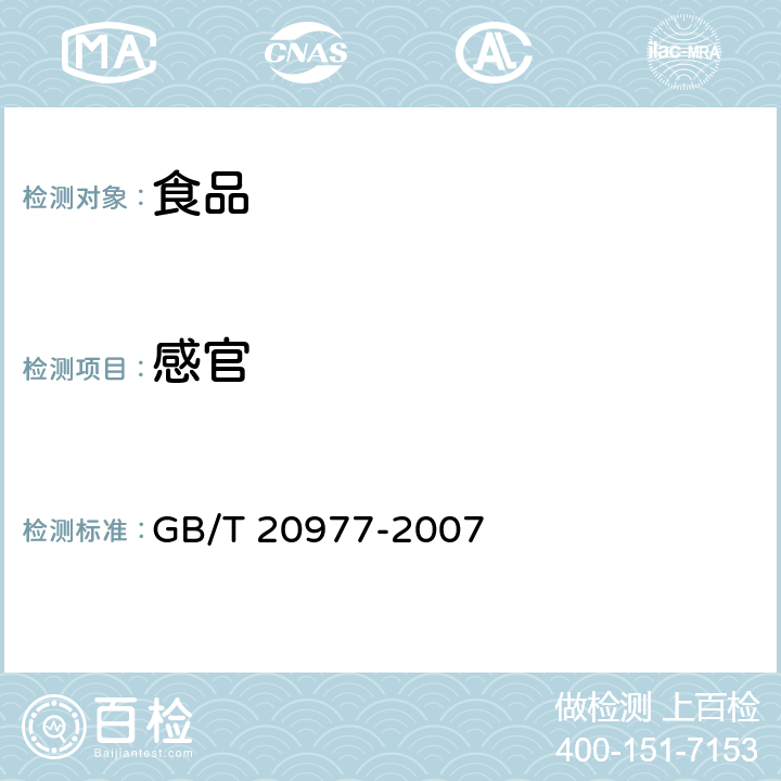 感官 糕点 GB/T 20977-2007 5.1