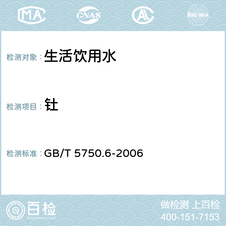 钍 生活饮用水标准检验方法 金属指标 GB/T 5750.6-2006 1.5 电感耦合等离子体质谱法