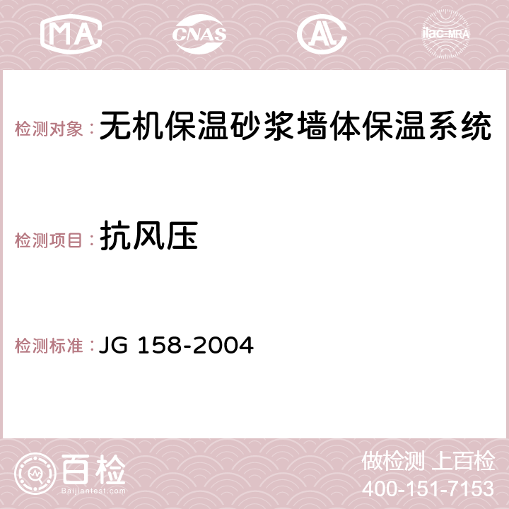 抗风压 胶粉聚苯颗粒外墙外保温系统 JG 158-2004 6.1.4