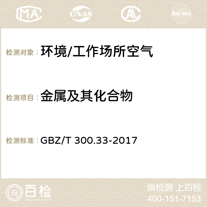 金属及其化合物 GBZ/T 300.33-2017 工作场所空气有毒物质测定 第33部分：金属及其化合物