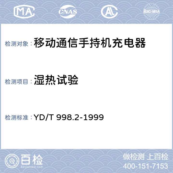 湿热试验 移动通信手持机用锂离子电源及充电器 充电器 YD/T 998.2-1999 4.9.3