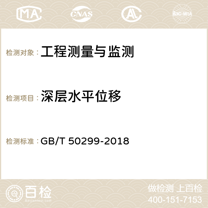 深层水平位移 地下铁道工程施工质量验收标准 GB/T 50299-2018 5，6