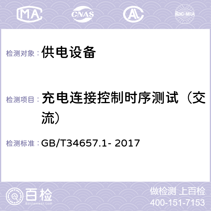 充电连接控制时序测试（交流） GB/T 34657.1-2017 电动汽车传导充电互操作性测试规范 第1部分：供电设备