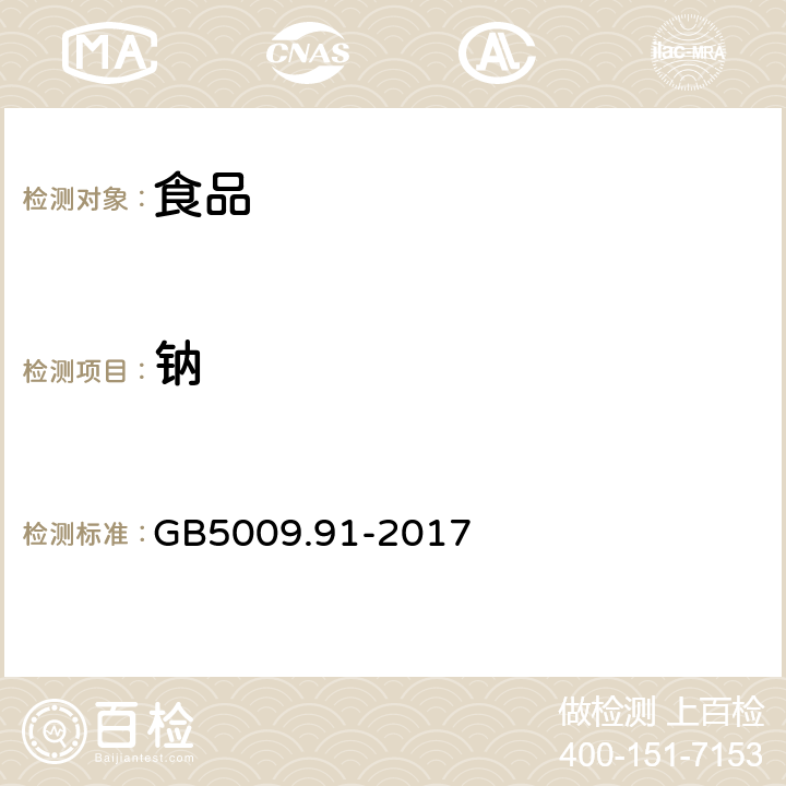 钠 食品安全国家标准 食品中钾、钠的测定 GB5009.91-2017