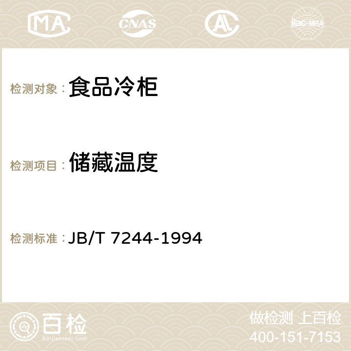 储藏温度 JB/T 7244-1994 食品冷柜