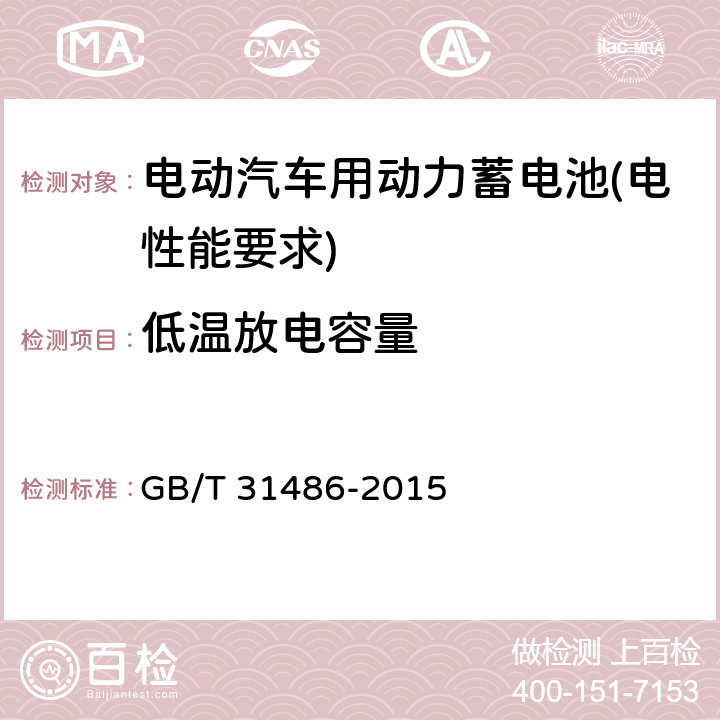 低温放电容量 电动汽车用动力蓄电池电性能要求及试验方法 GB/T 31486-2015 6.3.8