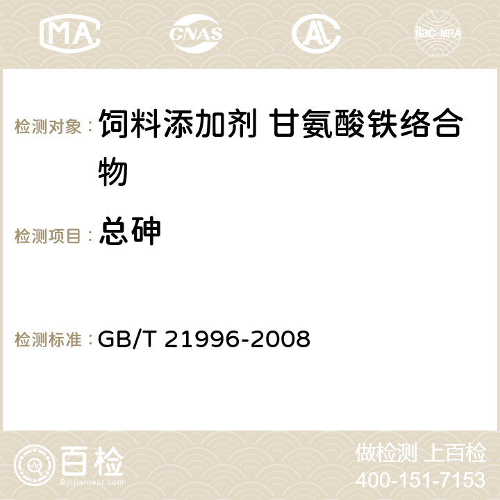总砷 饲料添加剂 甘氨酸铁络合物 GB/T 21996-2008 4.11