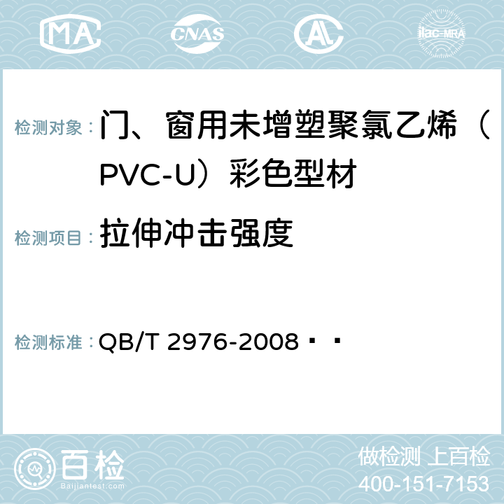 拉伸冲击强度 门、窗用未增塑聚氯乙烯（PVC-U）彩色型材 QB/T 2976-2008   A.2.4