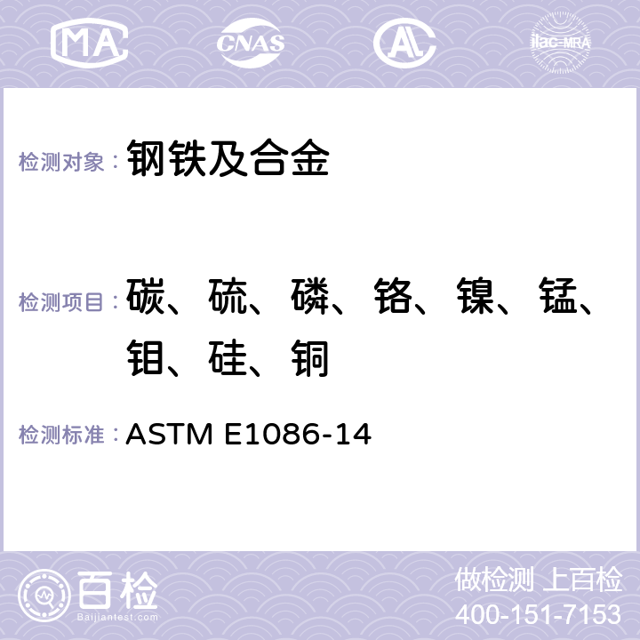 碳、硫、磷、铬、镍、锰、钼、硅、铜 用火花原子发射光谱法对奥氏体不锈钢进行分析的标准试验方法 ASTM E1086-14