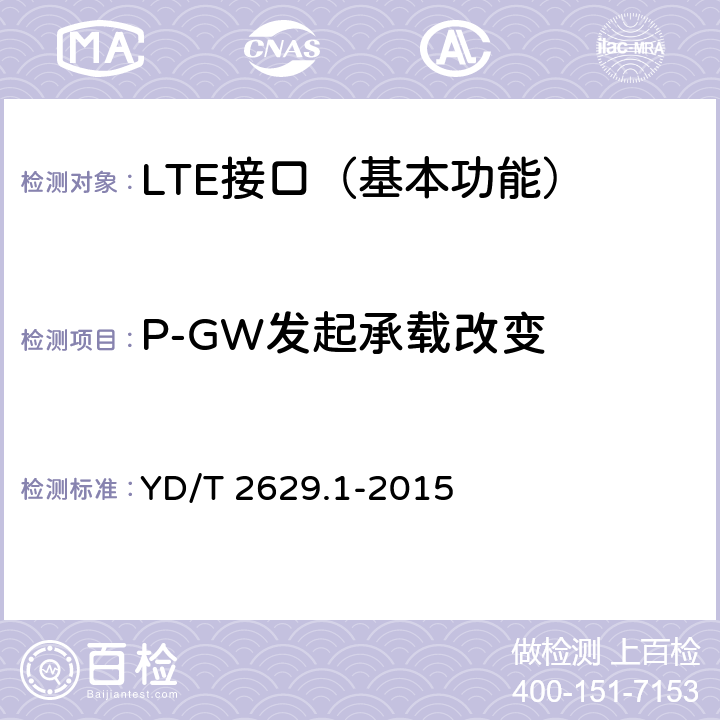 P-GW发起承载改变 演进的移动分组核心网络(EPC)设备测试方法 第1部分：支持E-UTRAN接入 YD/T 2629.1-2015 9.2.3