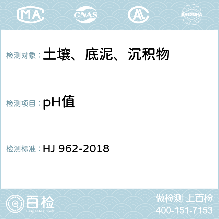 pH值 土壤 pH值的测定 电位法 HJ 962-2018