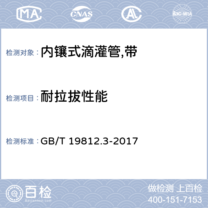 耐拉拔性能 塑料节水灌溉器材 第11部分：内镶式滴灌管及滴灌带 GB/T 19812.3-2017 6.9