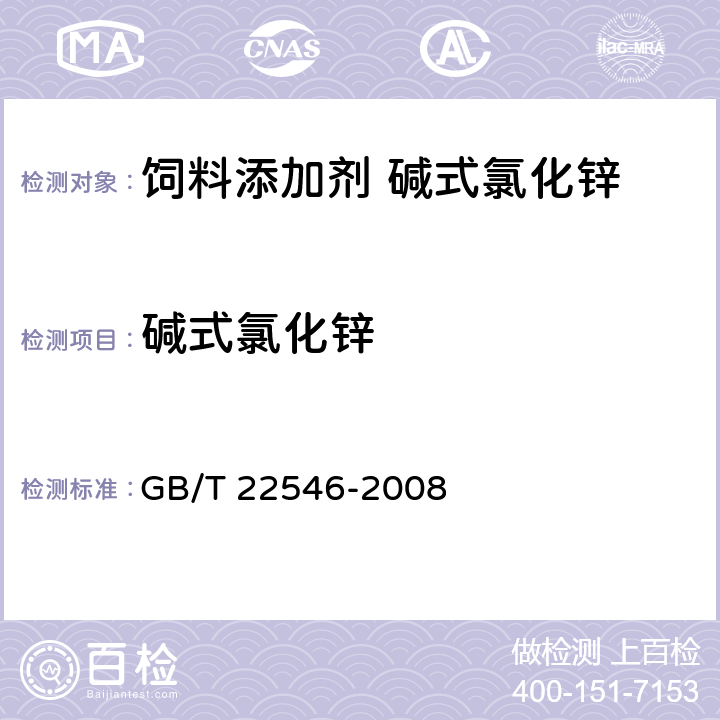 碱式氯化锌 GB/T 22546-2008 饲料添加剂 碱式氯化锌