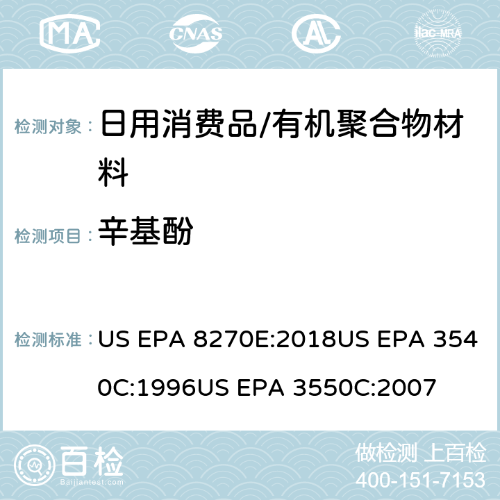 辛基酚 US EPA 8270E 半挥发性有机物的气相色谱—质谱法索氏提取法超声波萃取法 :2018US EPA 3540C:1996US EPA 3550C:2007