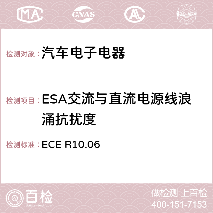 ESA交流与直流电源线浪涌抗扰度 关于车辆电磁兼容性认证的统一规定 ECE R10.06