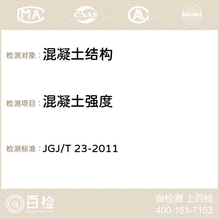 混凝土强度 回弹法检测混凝土抗压强度技术规程 JGJ/T 23-2011