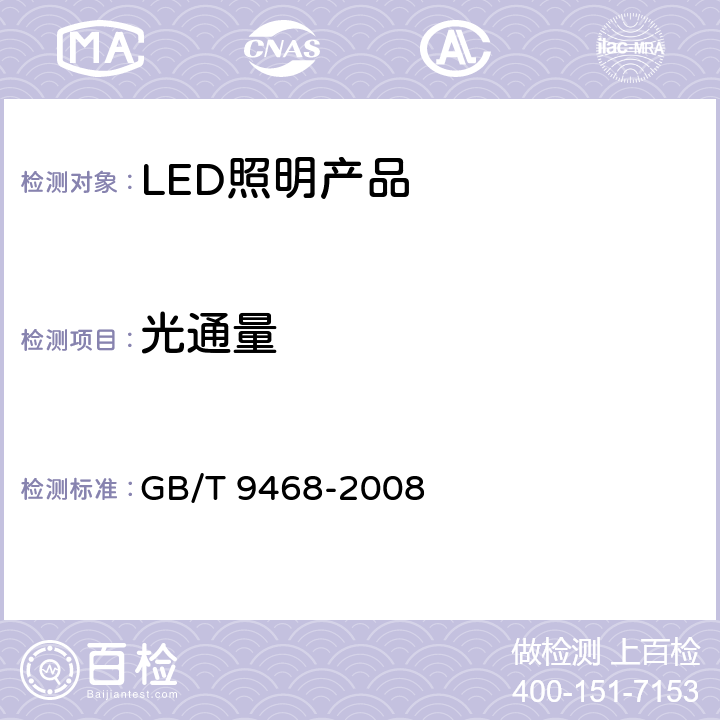 光通量 灯具分布光度测量的一般要求 GB/T 9468-2008 5.3