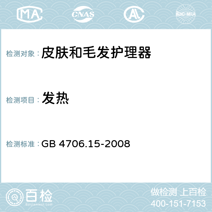 发热 家用和类似用途电器的安全 皮肤及毛发护理器具的特殊要求 GB 4706.15-2008 11