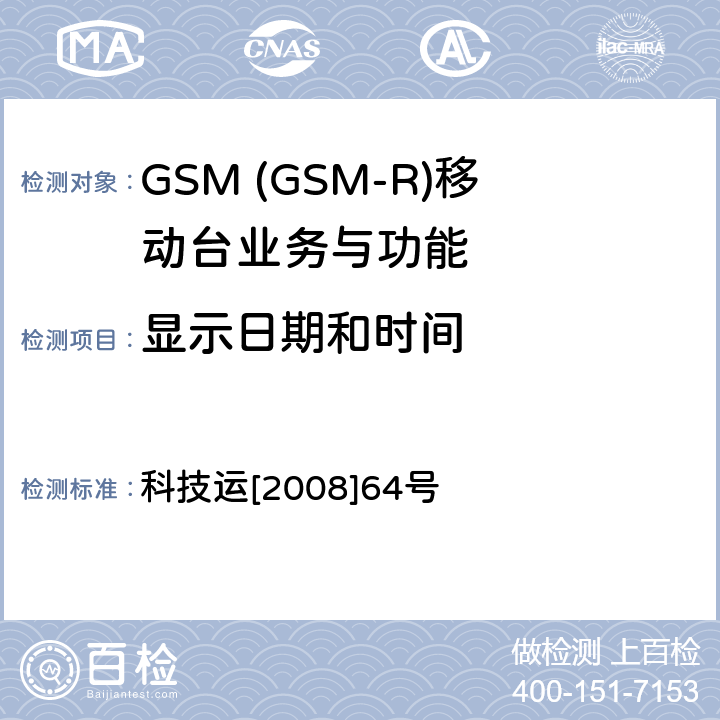 显示日期和时间 GSM-R 数字移动通信网设备技术规范 第三部分：手持终端 科技运[2008]64号 7.2.10