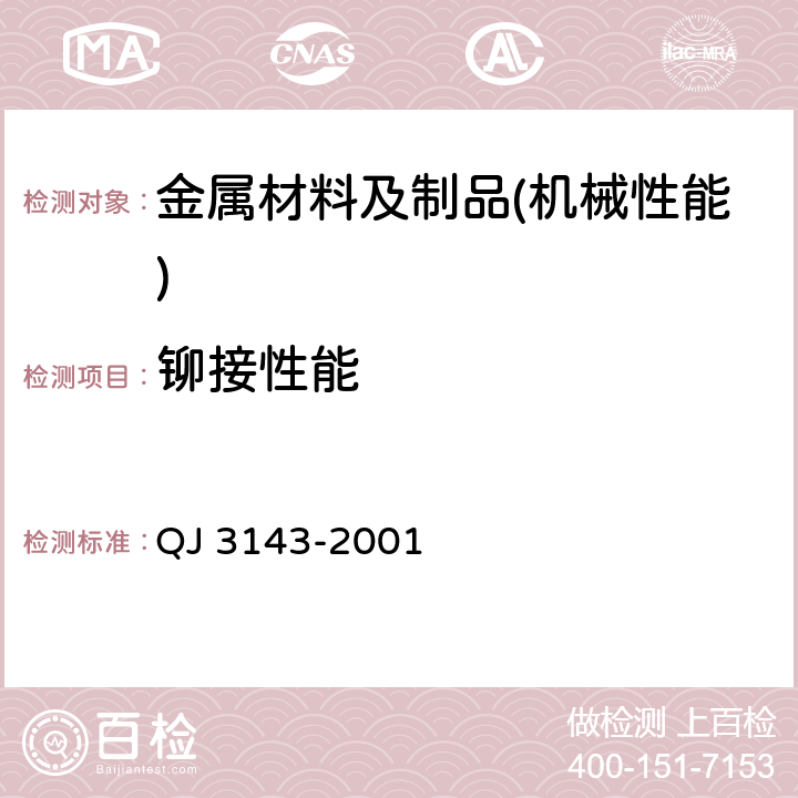 铆接性能 普通铆钉通用规范 QJ 3143-2001 4.2.4