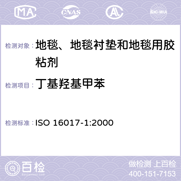 丁基羟基甲苯 《室内空气、环境空气和工作场所空气—利用吸附管/热解吸/毛细管气相色谱仪进行取样和分析》 ISO 16017-1:2000