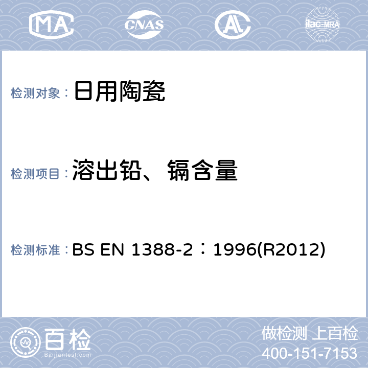 溶出铅、镉含量 BS EN 1388-2-1996 与食品接触的材料和物品-硅化表面 第2部分 除陶瓷品外从硅化表面释放的铅、镉的测定 BS EN 1388-2：1996(R2012)