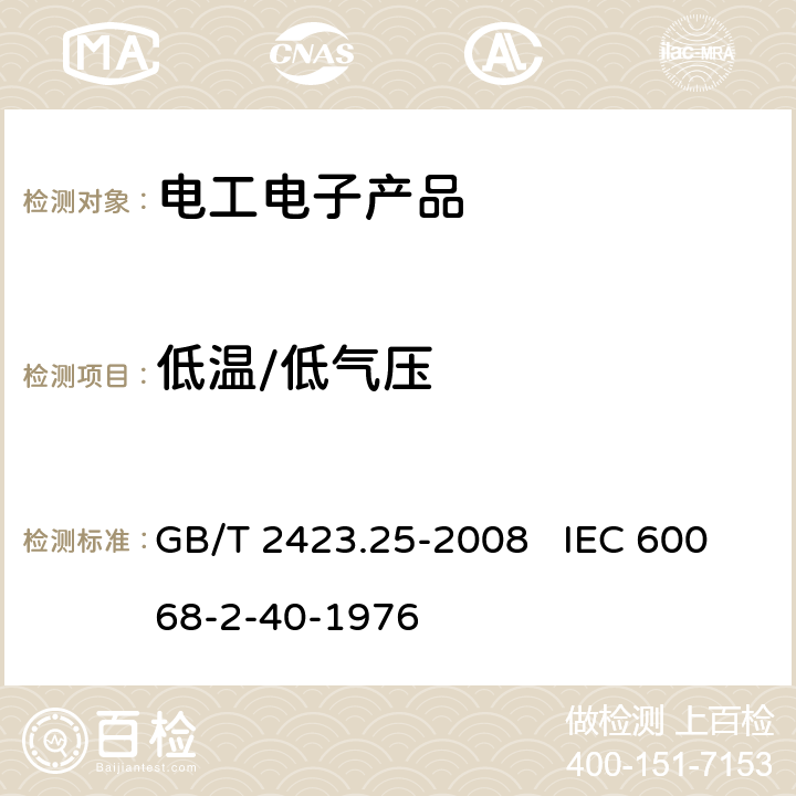 低温/低气压 电工电子产品环境试验 第2部分:试验方法 试验Z/AM: 低温/低气压综合试验 GB/T 2423.25-2008 IEC 60068-2-40-1976 8