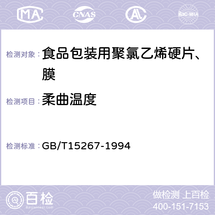 柔曲温度 食品包装用聚氯乙烯硬片、膜 GB/T15267-1994 4.3