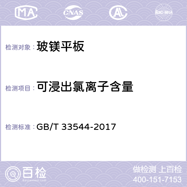 可浸出氯离子含量 《玻镁平板》 GB/T 33544-2017 附录B