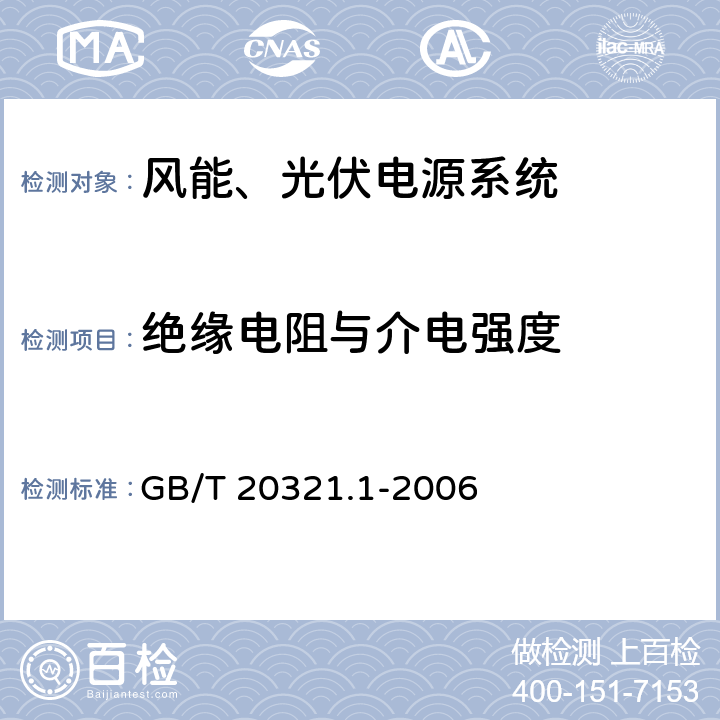 绝缘电阻与介电强度 离网型风能、太阳能发电系统用逆变器 第1部分：技术条件 GB/T 20321.1-2006 6