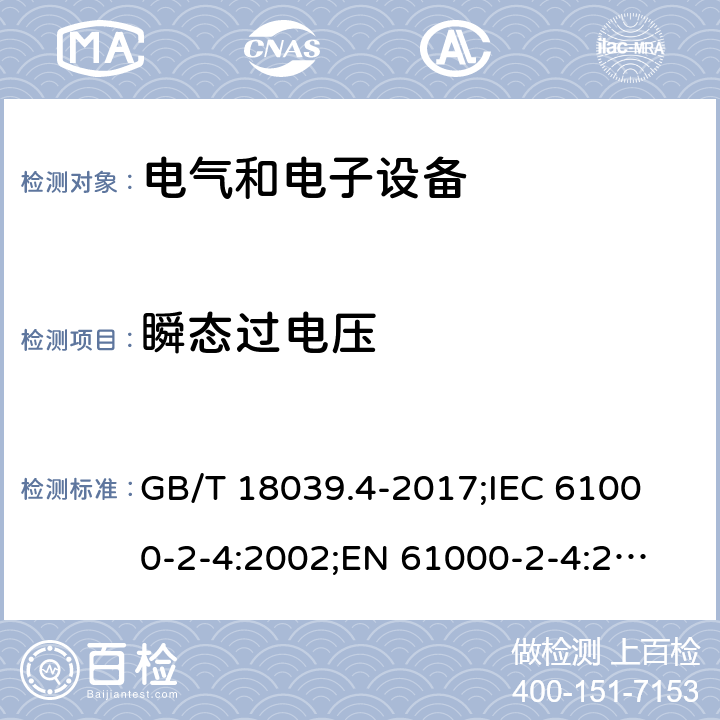 瞬态过电压 电磁兼容性(EMC).环境.低频干扰的工业制造场的电磁兼容等级 GB/T 18039.4-2017;
IEC 61000-2-4:2002;
EN 61000-2-4:2002 5.9