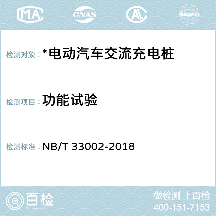 功能试验 NB/T 33002-2018 电动汽车交流充电桩技术条件