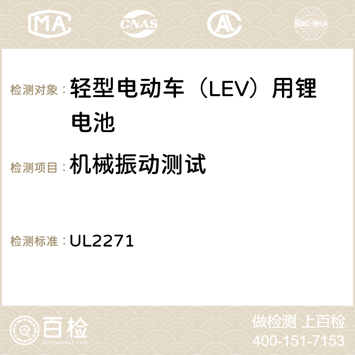 机械振动测试 轻型电动汽车（LEV）应用中使用的安全电池标准 UL2271 30